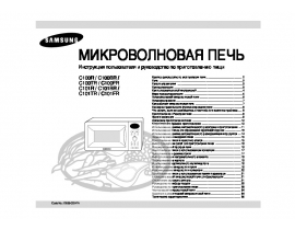 Инструкция, руководство по эксплуатации микроволновой печи Samsung C100R(BR)(TR)(FR)_C101R(BR)(TR)(FR)