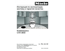Инструкция кофемашины Miele CVA 3650