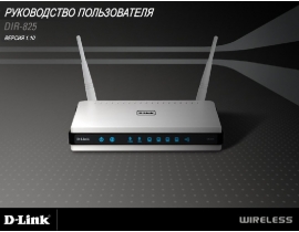 Руководство пользователя, руководство по эксплуатации устройства wi-fi, роутера D-Link DIR-825