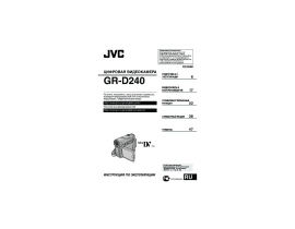 Руководство пользователя, руководство по эксплуатации видеокамеры JVC GR-D240