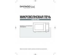 Инструкция микроволновой печи Daewoo KQG-6L7BS