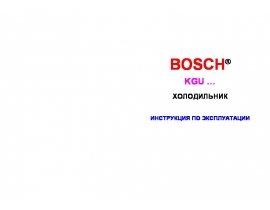 Инструкция холодильника Bosch KGU