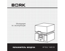 Инструкция увлажнителя воздуха Bork HF SUL 1420 SI