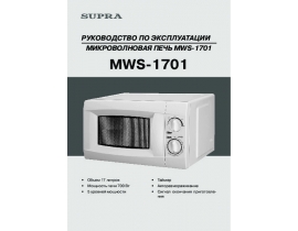 Инструкция микроволновой печи Supra MWS-1701