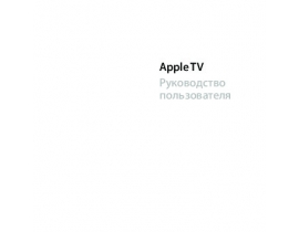 Руководство пользователя телевизионной приставки Apple TV MB189RS/A
