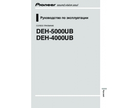 Инструкция автомагнитолы Pioneer DEH-4000UB