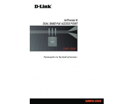 Руководство пользователя, руководство по эксплуатации устройства wi-fi, роутера D-Link DAP -2590
