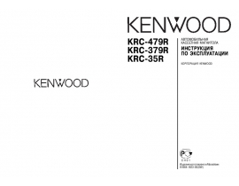 Инструкция автомагнитолы Kenwood KRC-35R_KRC-379R_KRC-479R