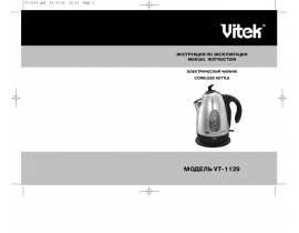 Инструкция чайника Vitek VT-1129