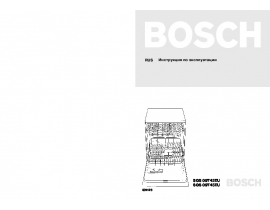 Инструкция посудомоечной машины Bosch SGS 09T42EU / SGS 09T45EU