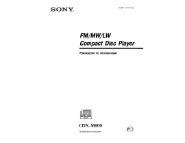 Инструкция автомагнитолы Sony CDX-M800