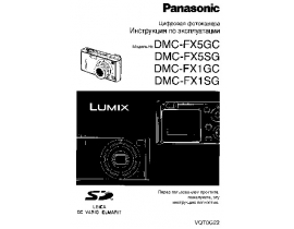 Инструкция цифрового фотоаппарата Panasonic DMC-FX1GC(SG)_DMC-FX5GC(SG)
