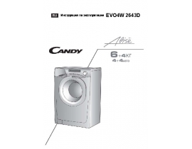 Инструкция стиральной машины Candy EVO4W 2643D/3-07