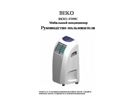 Руководство пользователя кондиционера Beko BKMU-09C