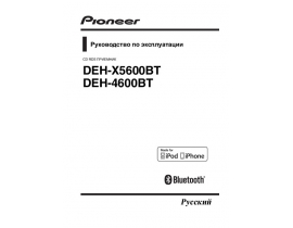 Инструкция автомагнитолы Pioneer DEH-4600BT