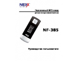 Инструкция - NF-385
