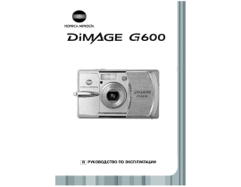 Инструкция - Dimage G600