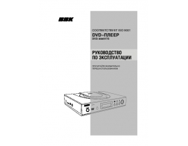 Инструкция, руководство по эксплуатации dvd-проигрывателя BBK 917S
