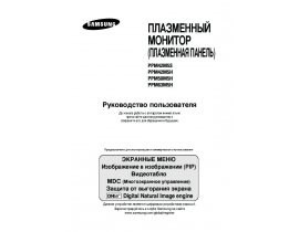 Инструкция монитора Samsung 42HD (PPM42M5HSX)