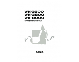 Инструкция, руководство по эксплуатации синтезатора, цифрового пианино Casio WK-8000