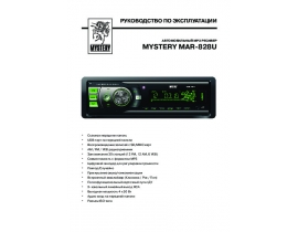 Инструкция автомагнитолы Mystery MAR-828U