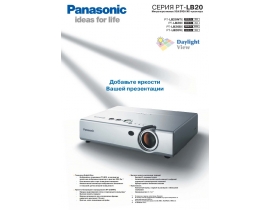 Инструкция проектора Panasonic PT-LB20E