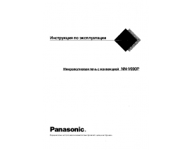 Инструкция микроволновой печи Panasonic NN-V690P