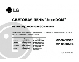 Инструкция микроволновой печи LG MP-9485SRS_MP-9485SRB