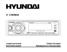 Инструкция автомагнитолы Hyundai Electronics H-CDM8046