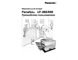 Инструкция факса Panasonic UF-895