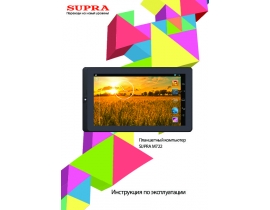 Инструкция, руководство по эксплуатации планшета Supra M722