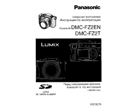 Инструкция цифрового фотоаппарата Panasonic DMC-FZ2EN(T)