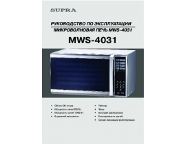Инструкция, руководство по эксплуатации микроволновой печи Supra MWS-4031