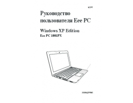 Инструкция ноутбука Asus EeePC 1001PX WinXP