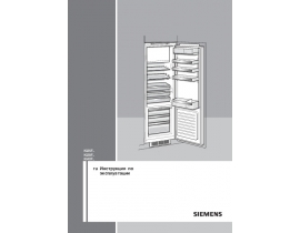 Инструкция холодильника Siemens KI40FP60RU