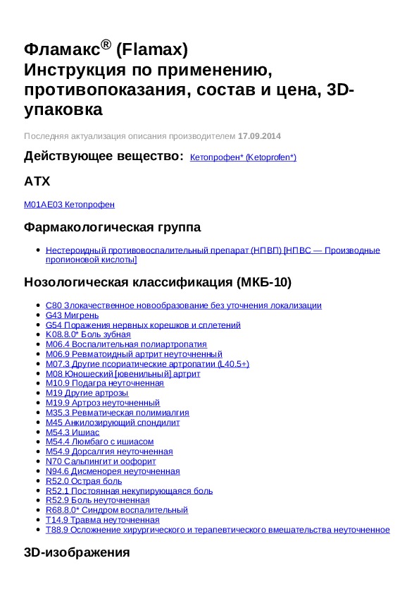 Фламакс внутримышечно инструкция по применению. Фламакс таблетки показания к применению. Фламакс уколы инструкция. Фламакс мазь инструкция.