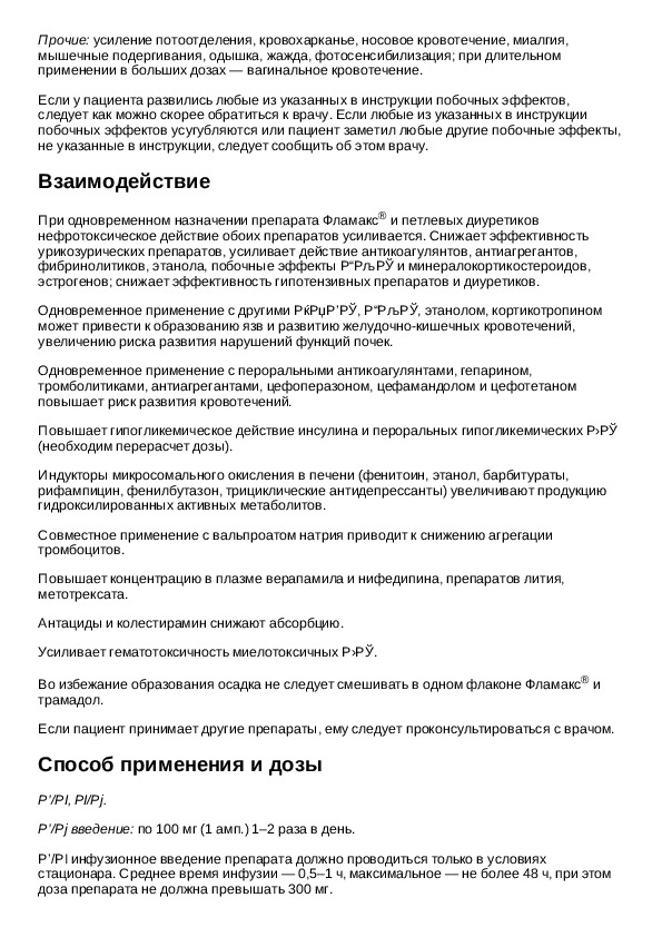 Фламакс таблетки инструкция отзывы. Фламакс таблетки 50 мг. Инструкция уколов фламакс. Фламакс инструкция по применению.