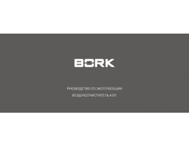 Инструкция, руководство по эксплуатации очистителя воздуха Bork A511