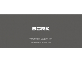Инструкция очистителя воздуха Bork A801