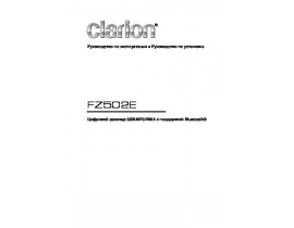 Инструкция автомагнитолы Clarion FZ502E