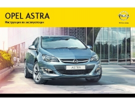 Инструкция автомобили Opel Astra 2014 - MY 14.5