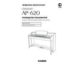 Руководство пользователя, руководство по эксплуатации синтезатора, цифрового пианино Casio AP-620