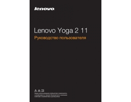 Руководство пользователя, руководство по эксплуатации ноутбука Lenovo Yoga 2 11