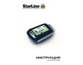 Инструкция автосигнализации StarLine A92 DIALOG CAN_FLEX