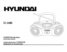 Инструкция, руководство по эксплуатации магнитолы Hyundai Electronics H-1403