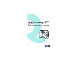 Руководство пользователя, руководство по эксплуатации цифрового фотоаппарата BenQ DC 4500