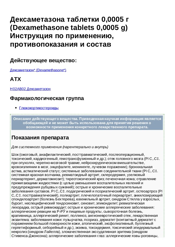 Дексаметазон инструкция по применению уколы. Дексаметазон фармакологическая группа. Дексаметазон таблетки инструкция.