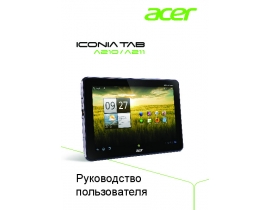 Руководство пользователя планшета Acer Iconia Tab A210_Iconia Tab A211