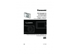 Инструкция цифрового фотоаппарата Panasonic DMC-FX37