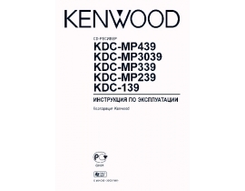 Инструкция автомагнитолы Kenwood KDC-139_KDC-MP239_KDC-MP339_KDC-MP3039_KDC-MP439